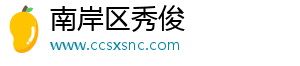 南岸区秀俊
