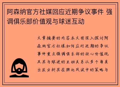 阿森纳官方社媒回应近期争议事件 强调俱乐部价值观与球迷互动
