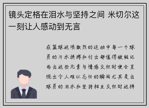 镜头定格在泪水与坚持之间 米切尔这一刻让人感动到无言