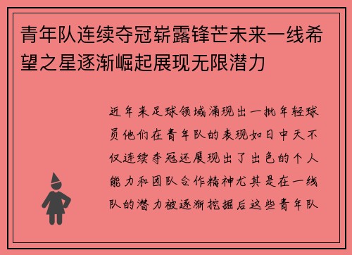 青年队连续夺冠崭露锋芒未来一线希望之星逐渐崛起展现无限潜力
