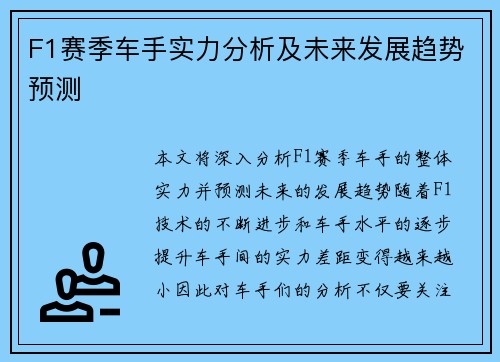 F1赛季车手实力分析及未来发展趋势预测