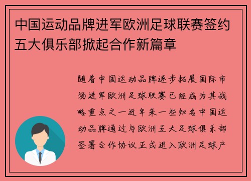 中国运动品牌进军欧洲足球联赛签约五大俱乐部掀起合作新篇章