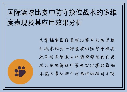 国际篮球比赛中防守换位战术的多维度表现及其应用效果分析
