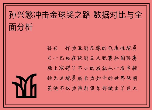 孙兴慜冲击金球奖之路 数据对比与全面分析