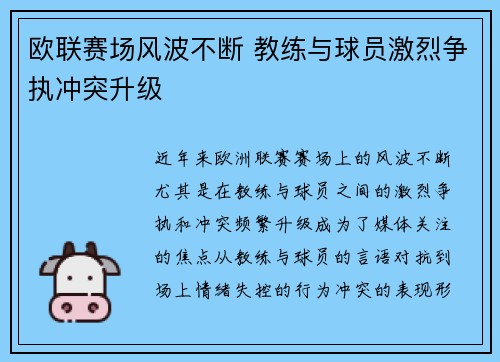 欧联赛场风波不断 教练与球员激烈争执冲突升级