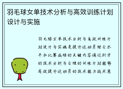 羽毛球女单技术分析与高效训练计划设计与实施