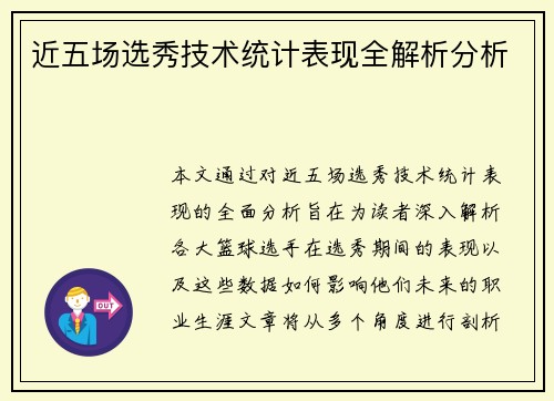 近五场选秀技术统计表现全解析分析