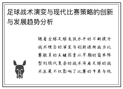 足球战术演变与现代比赛策略的创新与发展趋势分析