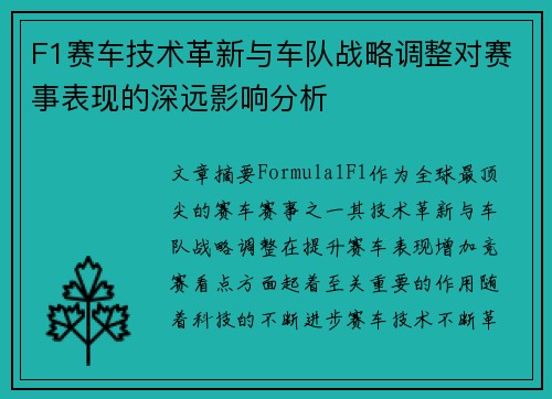 F1赛车技术革新与车队战略调整对赛事表现的深远影响分析