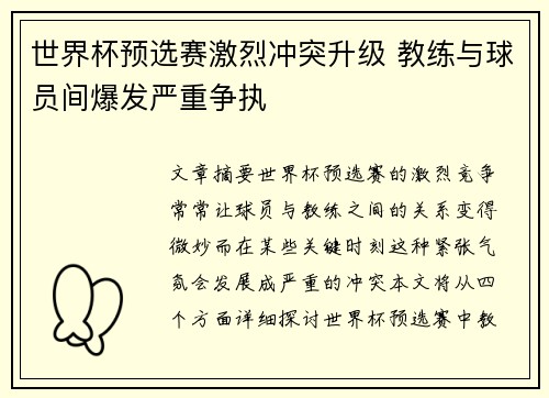 世界杯预选赛激烈冲突升级 教练与球员间爆发严重争执