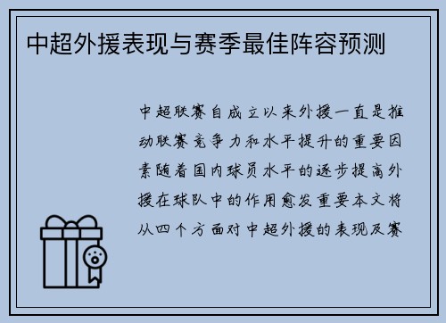 中超外援表现与赛季最佳阵容预测