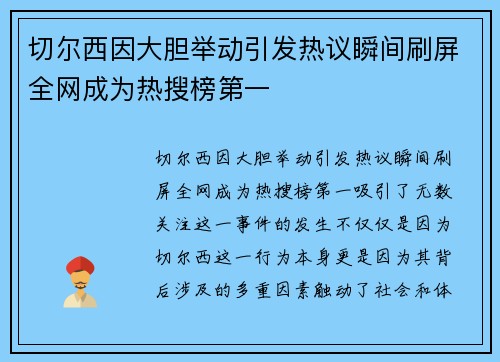 切尔西因大胆举动引发热议瞬间刷屏全网成为热搜榜第一