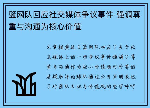 篮网队回应社交媒体争议事件 强调尊重与沟通为核心价值