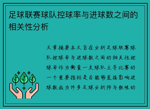 足球联赛球队控球率与进球数之间的相关性分析