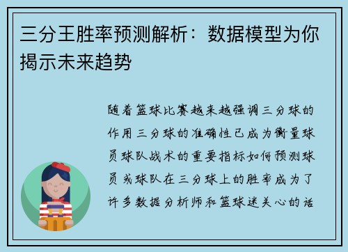 三分王胜率预测解析：数据模型为你揭示未来趋势