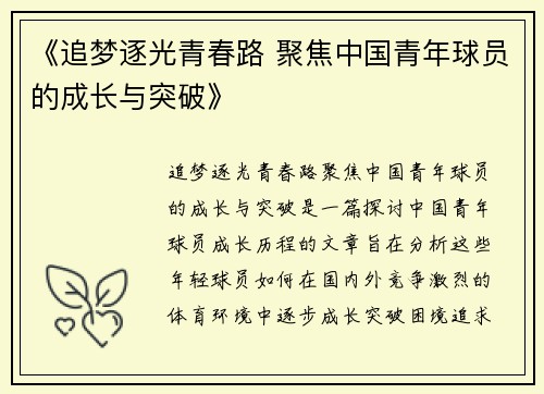 《追梦逐光青春路 聚焦中国青年球员的成长与突破》