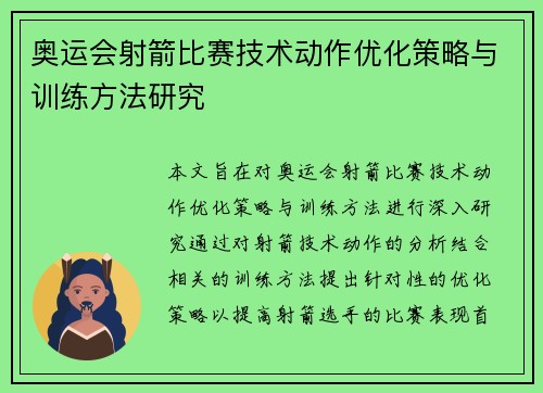 奥运会射箭比赛技术动作优化策略与训练方法研究