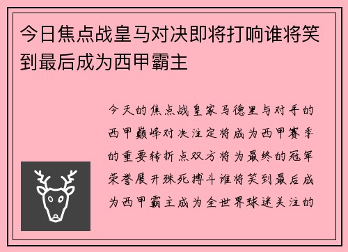 今日焦点战皇马对决即将打响谁将笑到最后成为西甲霸主