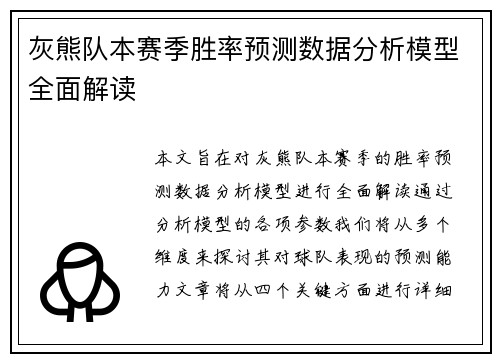 灰熊队本赛季胜率预测数据分析模型全面解读