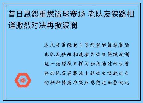 昔日恩怨重燃篮球赛场 老队友狭路相逢激烈对决再掀波澜