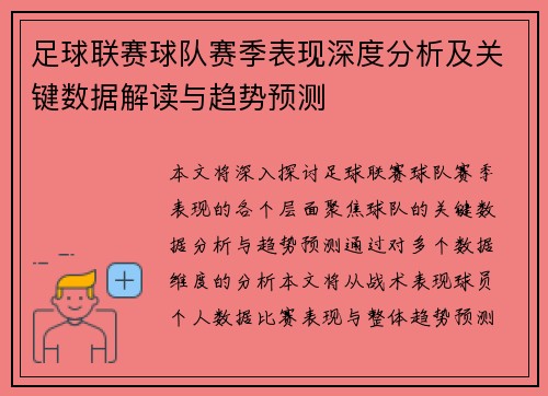 足球联赛球队赛季表现深度分析及关键数据解读与趋势预测