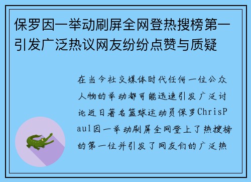 保罗因一举动刷屏全网登热搜榜第一引发广泛热议网友纷纷点赞与质疑