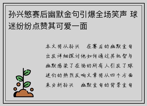 孙兴慜赛后幽默金句引爆全场笑声 球迷纷纷点赞其可爱一面