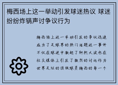 梅西场上这一举动引发球迷热议 球迷纷纷炸锅声讨争议行为