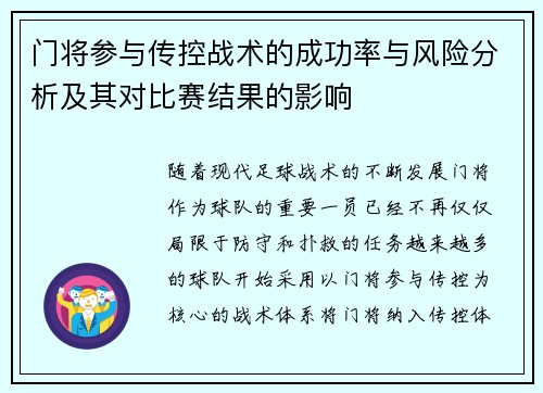 门将参与传控战术的成功率与风险分析及其对比赛结果的影响