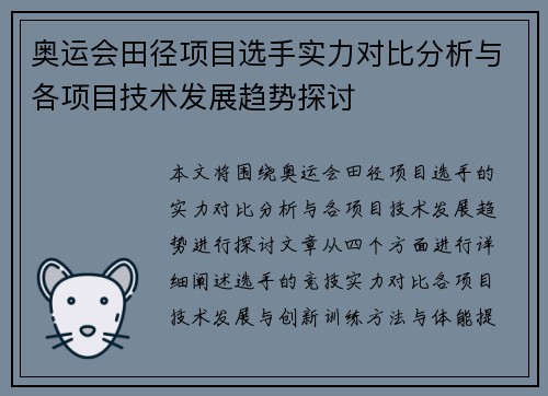奥运会田径项目选手实力对比分析与各项目技术发展趋势探讨