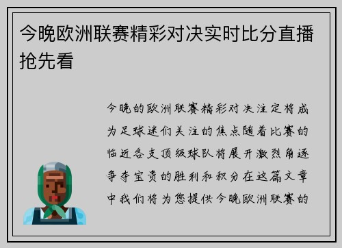 今晚欧洲联赛精彩对决实时比分直播抢先看
