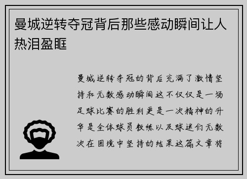 曼城逆转夺冠背后那些感动瞬间让人热泪盈眶