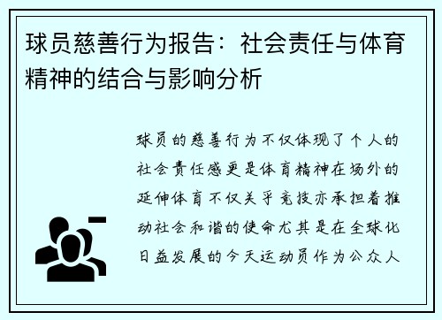 球员慈善行为报告：社会责任与体育精神的结合与影响分析