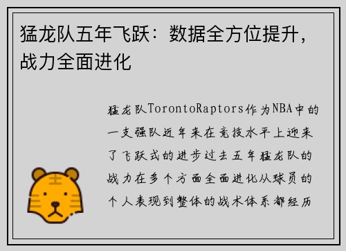 猛龙队五年飞跃：数据全方位提升，战力全面进化