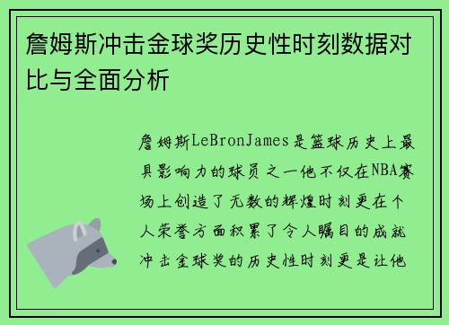 詹姆斯冲击金球奖历史性时刻数据对比与全面分析