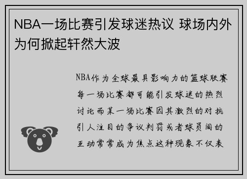 NBA一场比赛引发球迷热议 球场内外为何掀起轩然大波