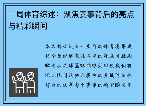 一周体育综述：聚焦赛事背后的亮点与精彩瞬间