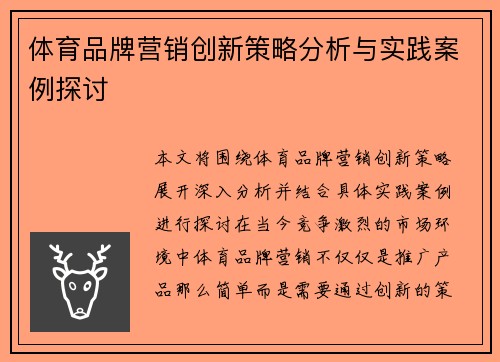 体育品牌营销创新策略分析与实践案例探讨
