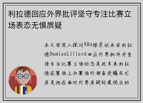 利拉德回应外界批评坚守专注比赛立场表态无惧质疑