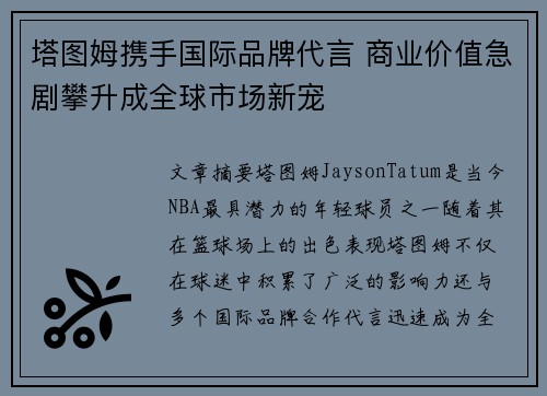 塔图姆携手国际品牌代言 商业价值急剧攀升成全球市场新宠