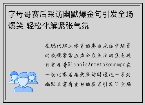字母哥赛后采访幽默爆金句引发全场爆笑 轻松化解紧张气氛