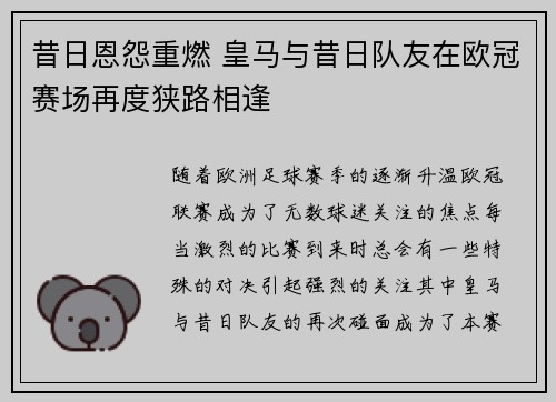 昔日恩怨重燃 皇马与昔日队友在欧冠赛场再度狭路相逢