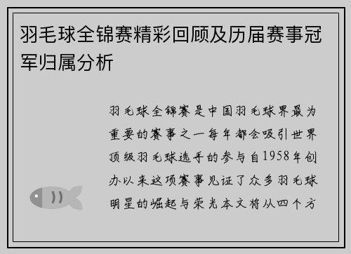 羽毛球全锦赛精彩回顾及历届赛事冠军归属分析