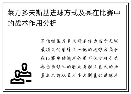 莱万多夫斯基进球方式及其在比赛中的战术作用分析