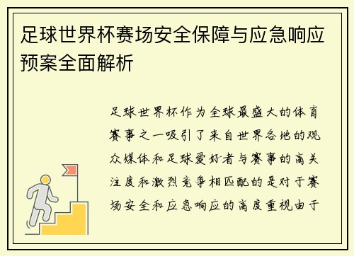 足球世界杯赛场安全保障与应急响应预案全面解析