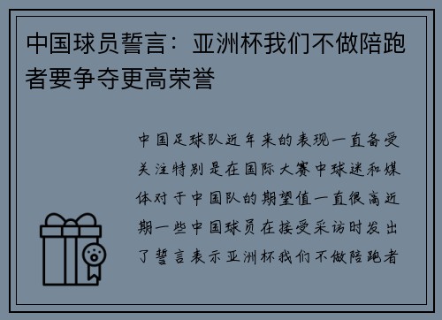 中国球员誓言：亚洲杯我们不做陪跑者要争夺更高荣誉