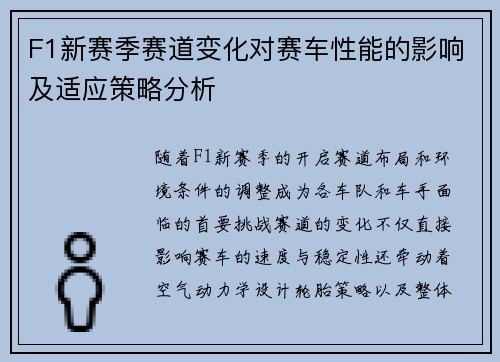 F1新赛季赛道变化对赛车性能的影响及适应策略分析