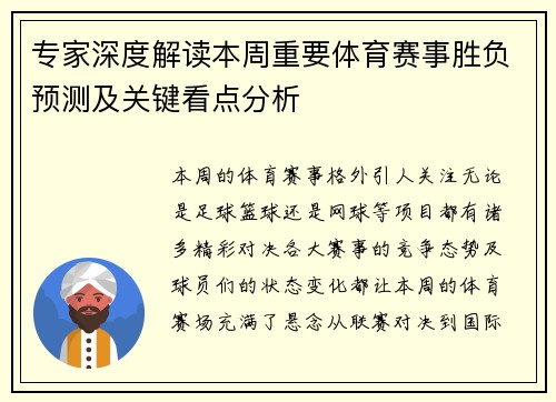 专家深度解读本周重要体育赛事胜负预测及关键看点分析