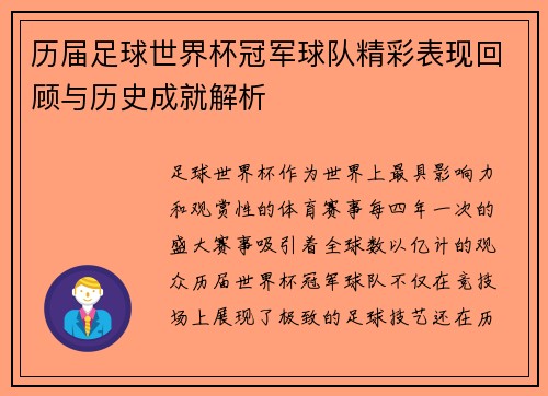 历届足球世界杯冠军球队精彩表现回顾与历史成就解析