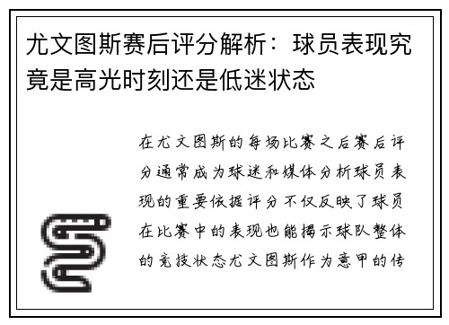 尤文图斯赛后评分解析：球员表现究竟是高光时刻还是低迷状态